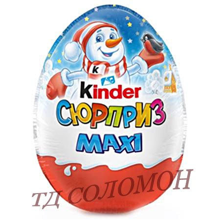 Киндер сюрприз Яйцо шоколадное Maxi Новый год 100гр.