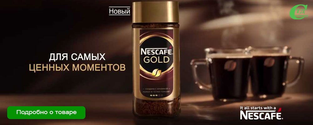 Нескафе Голд — сбалансированный кофе с богатым вкусом и ароматом