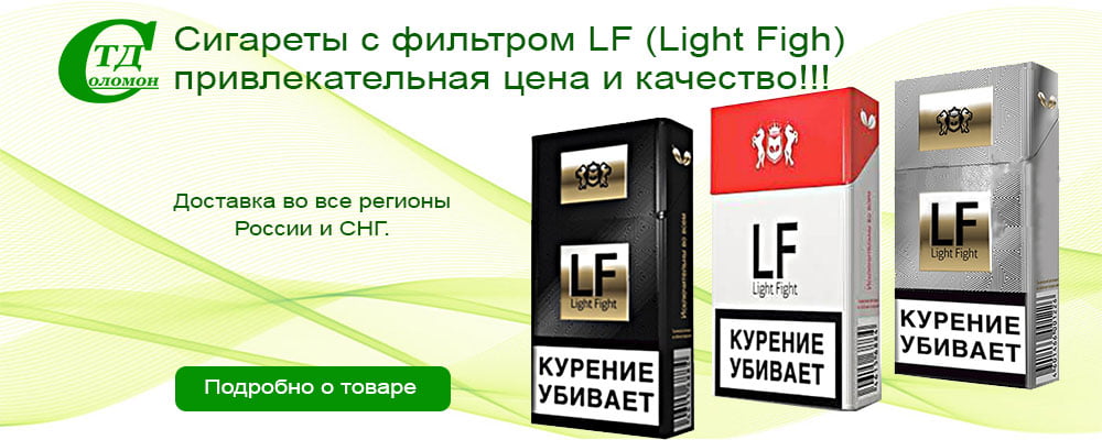 Сигареты с фильтром LF – привлекательная цена и качество!