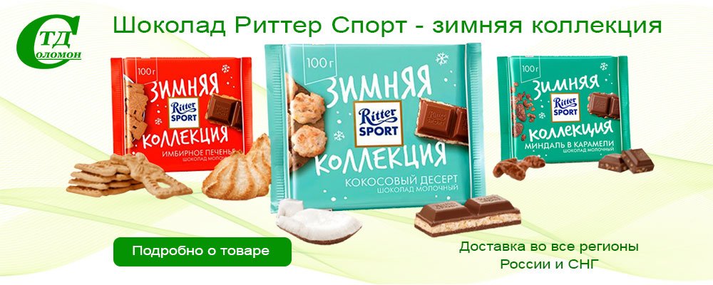 Шоколад Риттер Спорт – зимняя коллекция 2021 год