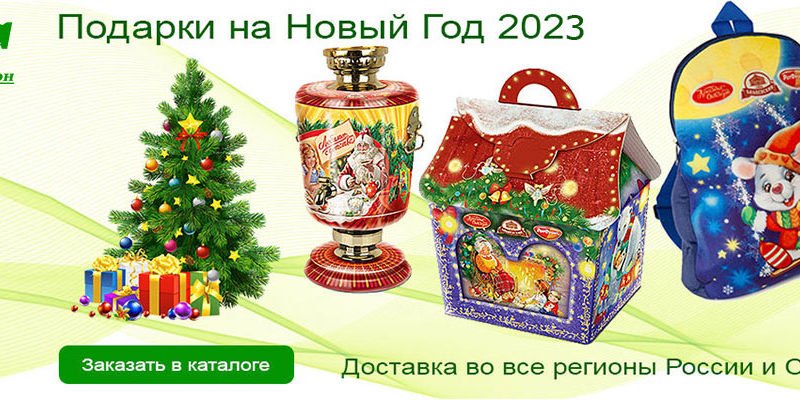 Подарки на Новый год 2023