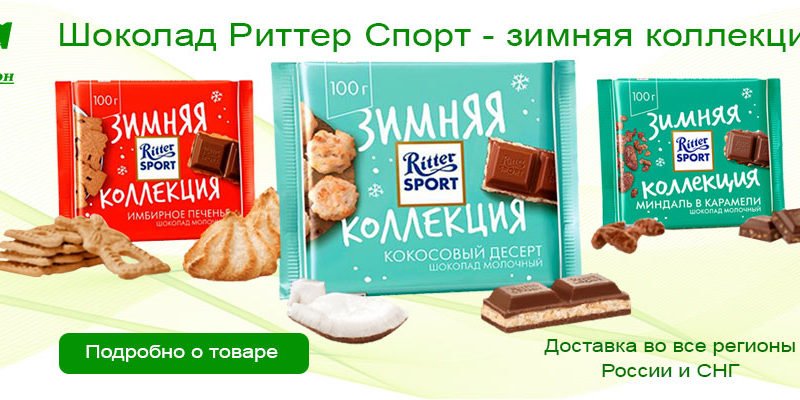 Шоколад Риттер Спорт – зимняя коллекция 2021 год