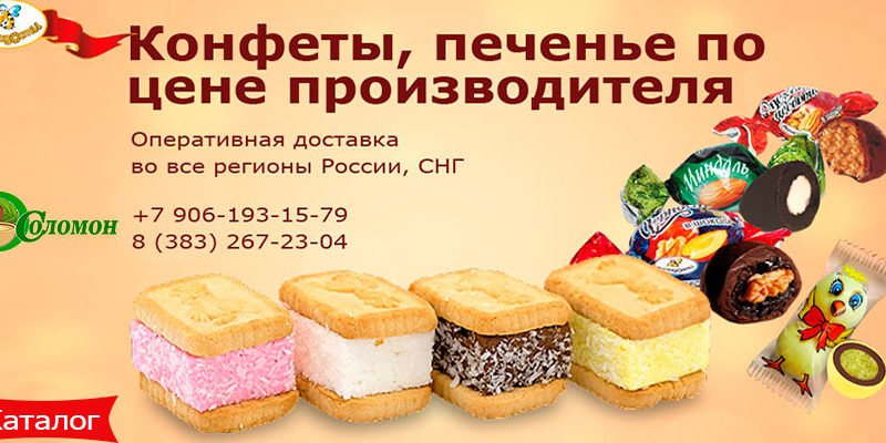 Конфеты, печенье по цене производителя ТМ «Вкусладости»!