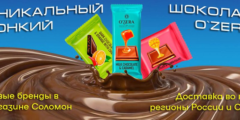Уникальный тонкий шоколад O`Zera
