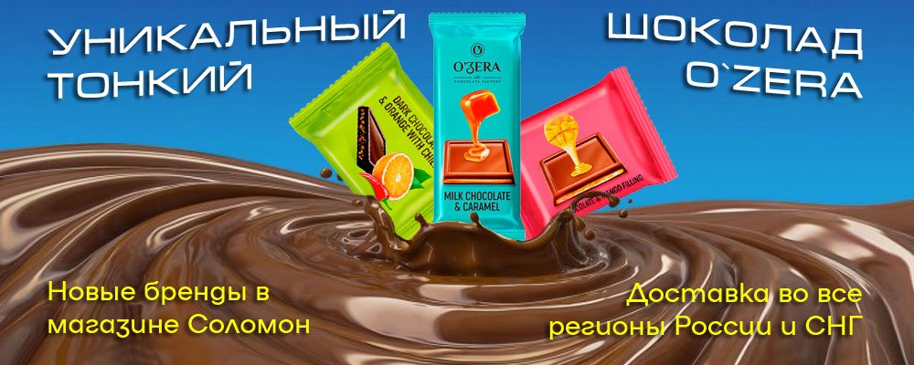 Уникальный тонкий шоколад O`Zera