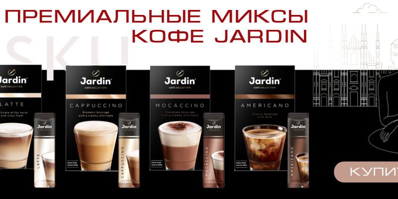 Премиальные миксы кофе Жардин – новый продукт на кофейном рынке