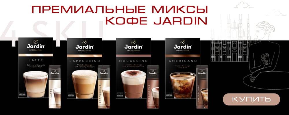 Премиальные миксы кофе Жардин – новый продукт на кофейном рынке