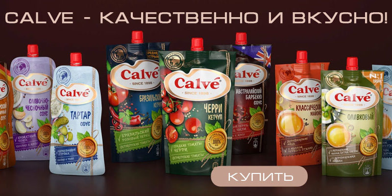 Продукты торговой марки Calve в широком ассортименте по оптовым ценам
