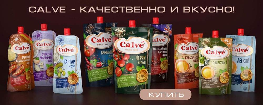 Продукты торговой марки Calve в широком ассортименте по оптовым ценам