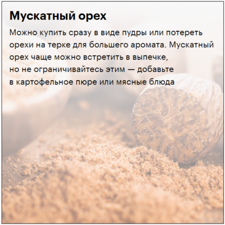 приправы мускат