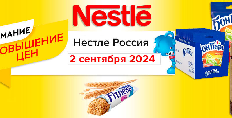 Повышение цен на товары ООО “Нестле Россия” в сентябре