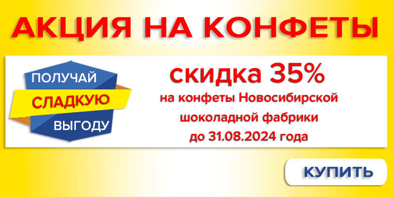 Скидки до 35% на ассортимент Новосибирской шоколадной фабрики