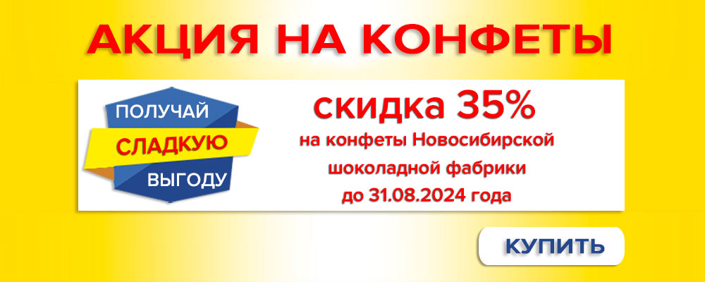 Скидки до 35% на ассортимент Новосибирской шоколадной фабрики