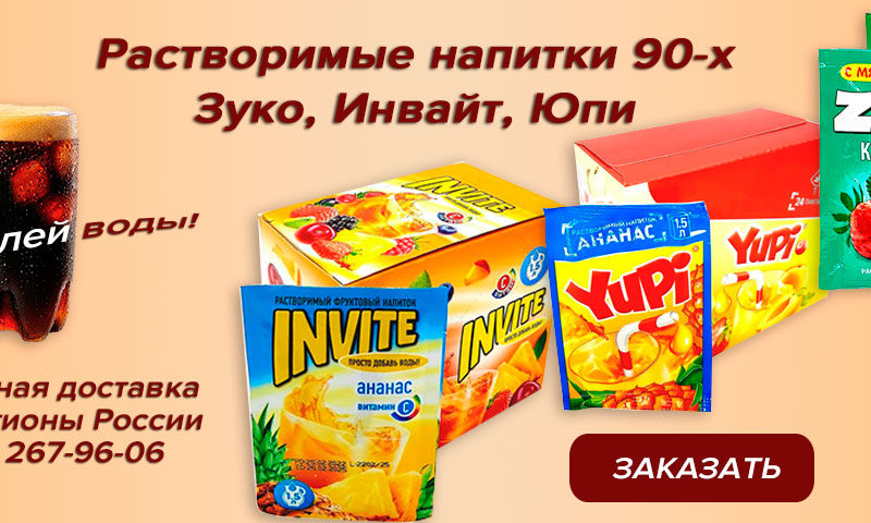 Растворимые напитки 90-х: Зуко, Инвайт, Юпи