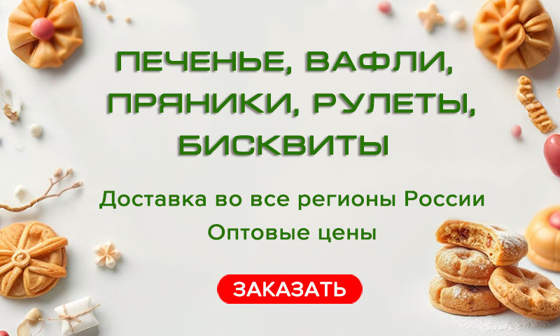 Сладкое царство оптом: печенье, вафли, крекеры, рулеты и многое другое!