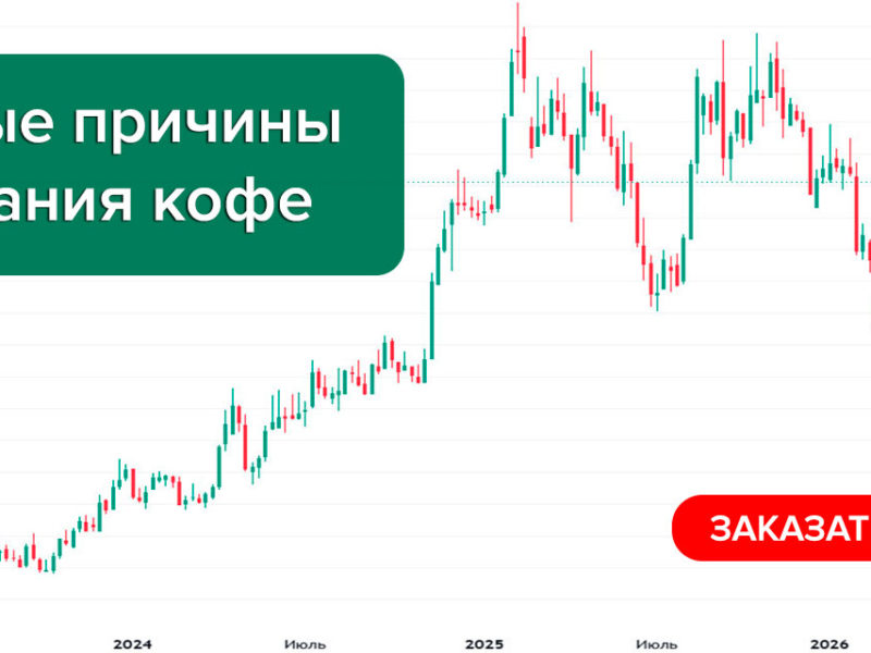 Рекордные биржевые цены на кофе в текущем году