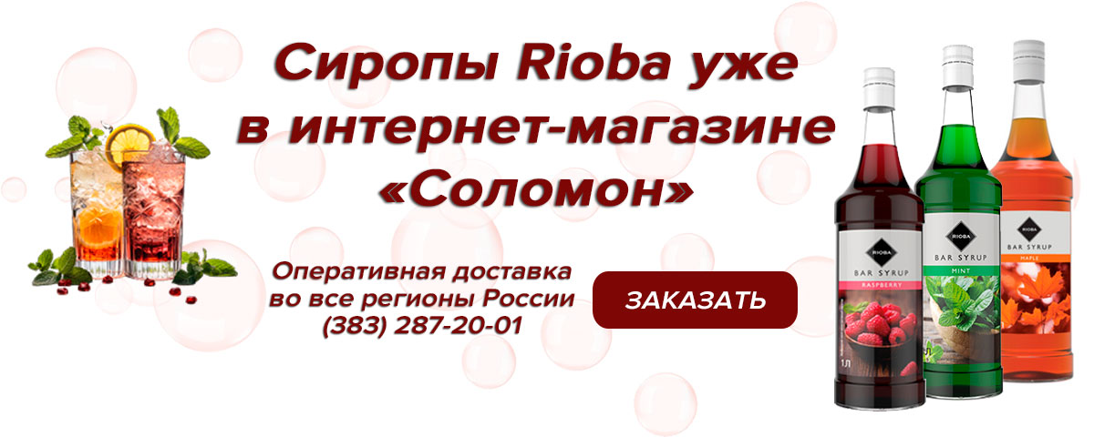 Сиропы Rioba уже в интернет-магазине «Соломон»